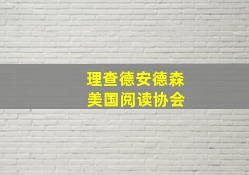 理查德安德森 美国阅读协会